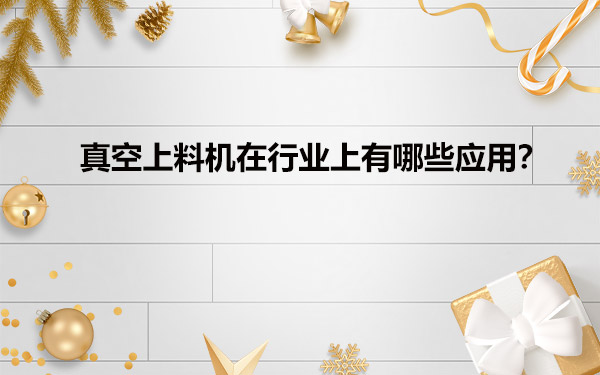 真空給料機(jī)在行業(yè)上有哪些應(yīng)用？